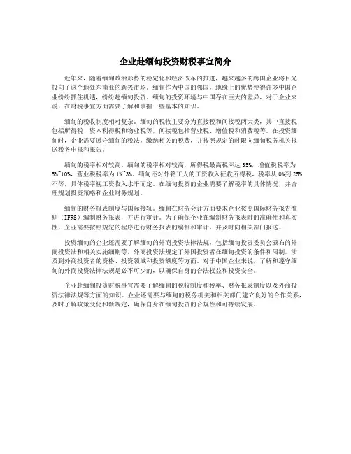 企业赴缅甸投资财税事宜简介