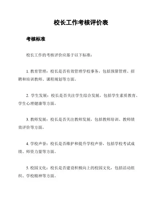 校长工作考核评价表