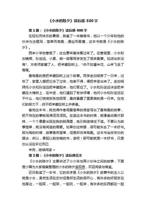 《小水的除夕》读后感-500字