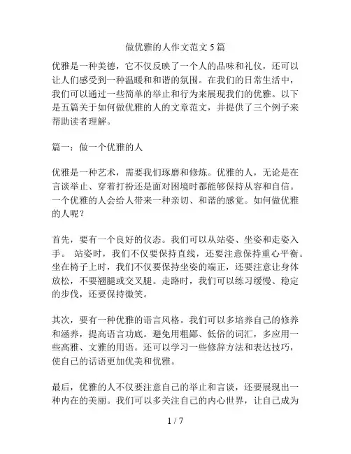 做优雅的人作文范文5篇