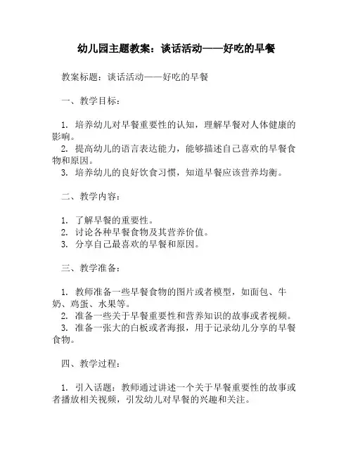 幼儿园主题教案：谈话活动——好吃的早餐