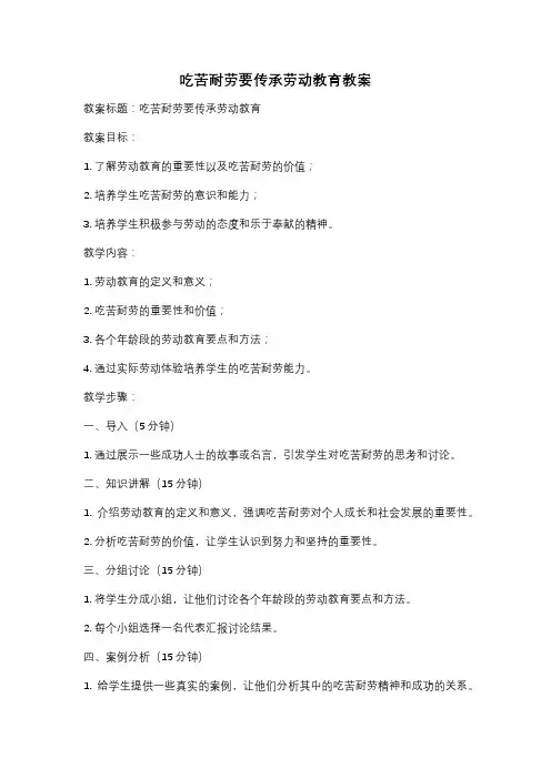 吃苦耐劳要传承劳动教育教案
