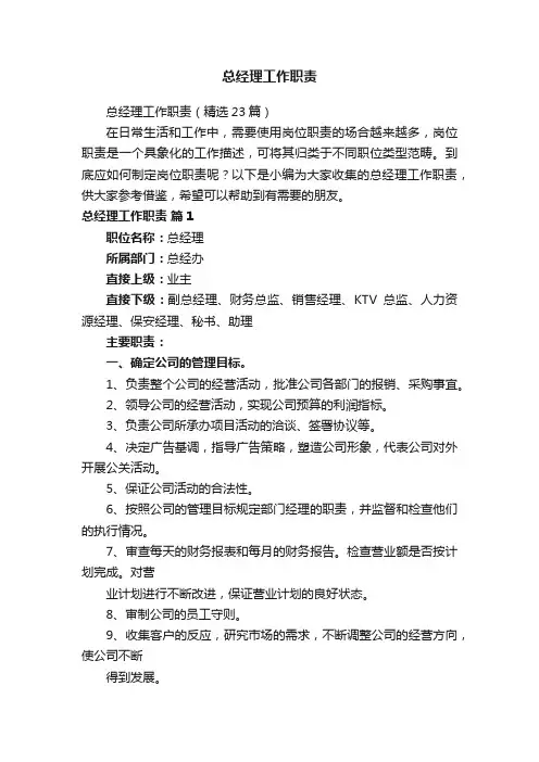 总经理工作职责（精选23篇）