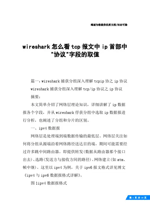 wireshark怎么看tcp报文中ip首部中-协议-字段的取值