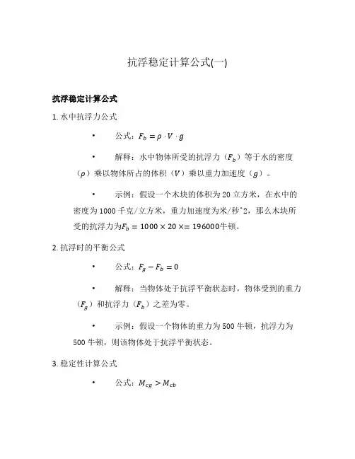 抗浮稳定计算公式(一)