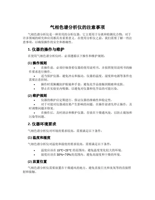 气相色谱分析仪的注意事项