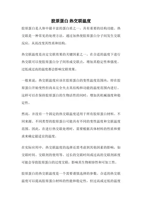 胶原蛋白 热交联温度