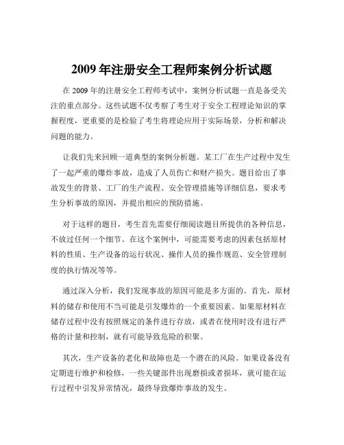 2009年注册安全工程师案例分析试题