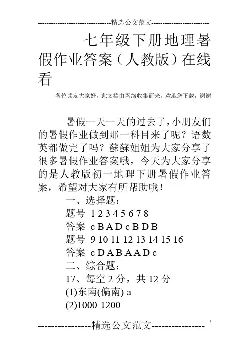 七年级下册地理暑假作业答案(人教版)在线看 