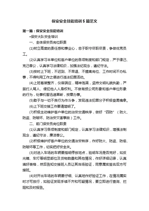 保安安全技能培训5篇范文