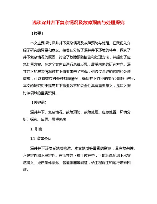 浅谈深井井下复杂情况及故障预防与处理探究