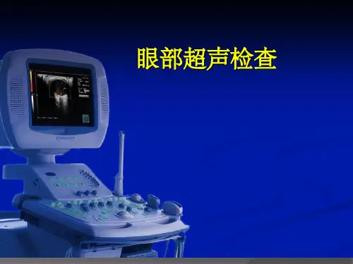 眼部超声检查ppt课件