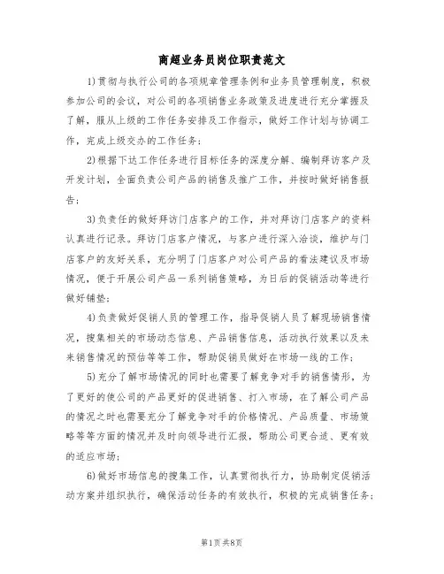 商超业务员岗位职责范文(五篇)
