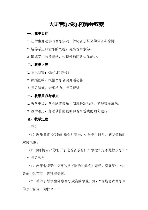 大班音乐快乐的舞会教案