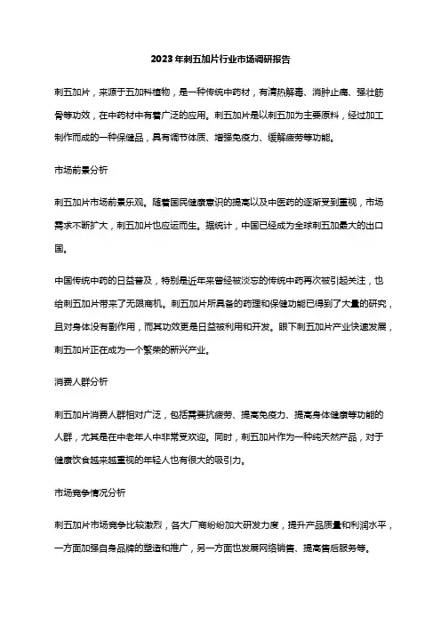 2023年刺五加片行业市场调研报告