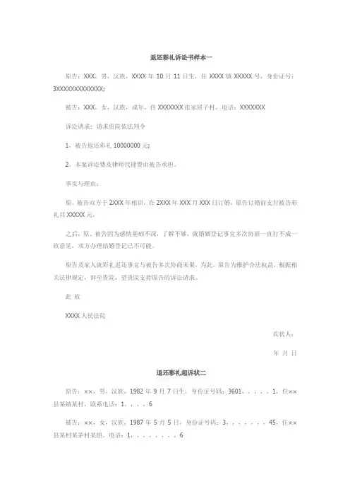 返还彩礼诉讼书样本,退还彩礼起诉状怎么写
