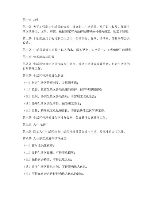 职工生活区日常管理制度