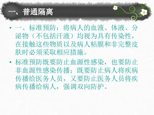 医院感染隔离技术SOP-精选文档