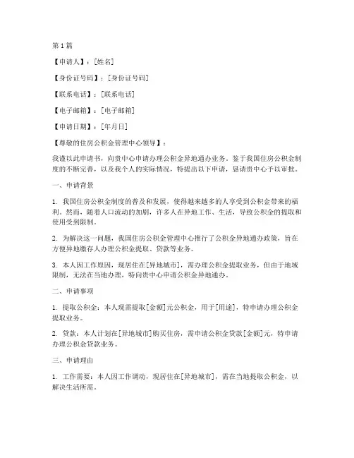 公积金异地通办申请书模板(3篇)