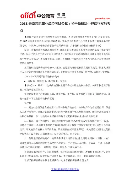 2018云南普洱事业单位考试公基：关于物权法中担保物权的考点
