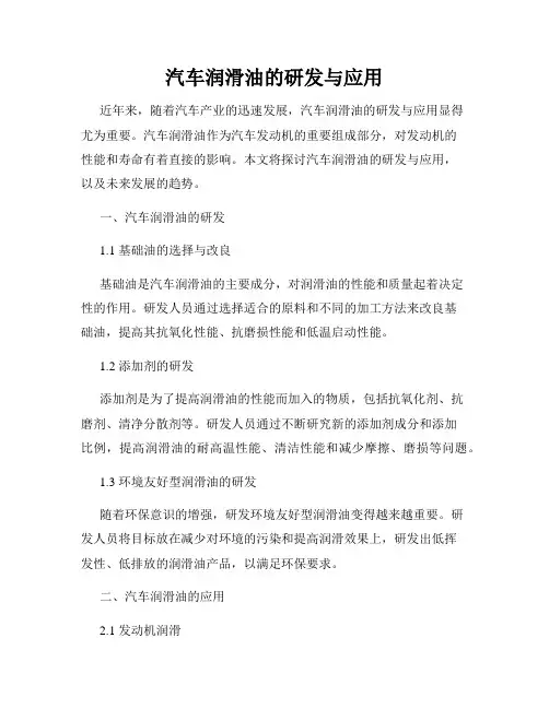 汽车润滑油的研发与应用