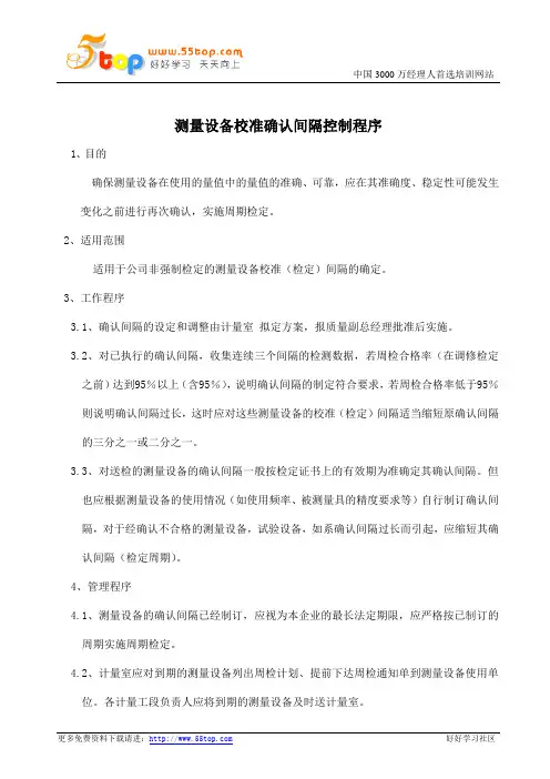 测量设备校准确认间隔控制程序