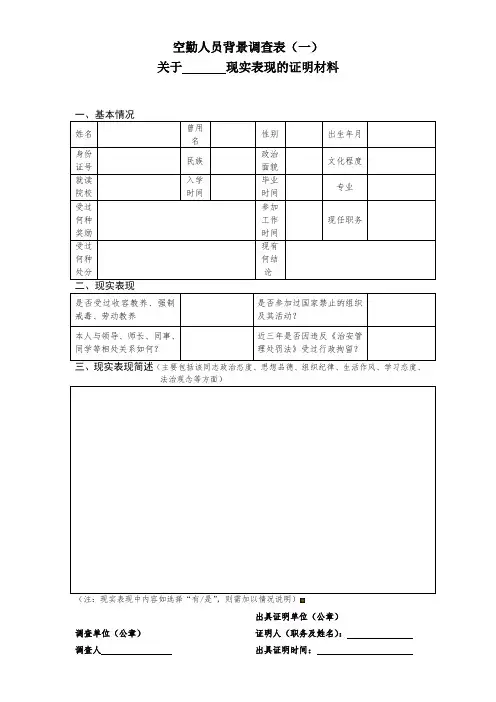 空勤人员背景调查表
