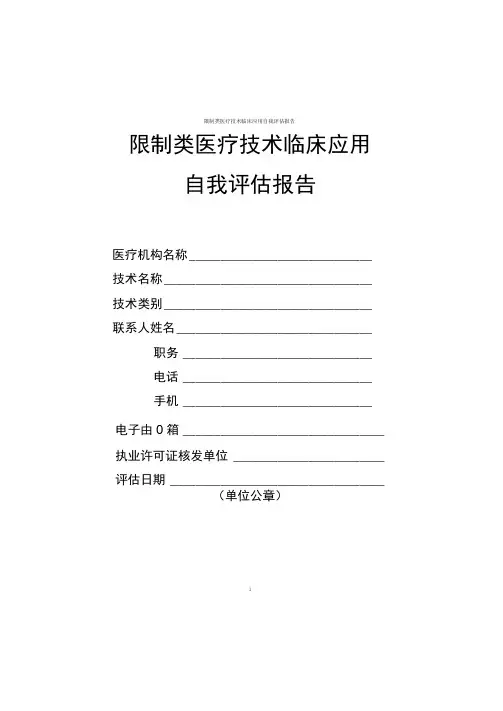 限制类医疗技术临床应用自我评估报告