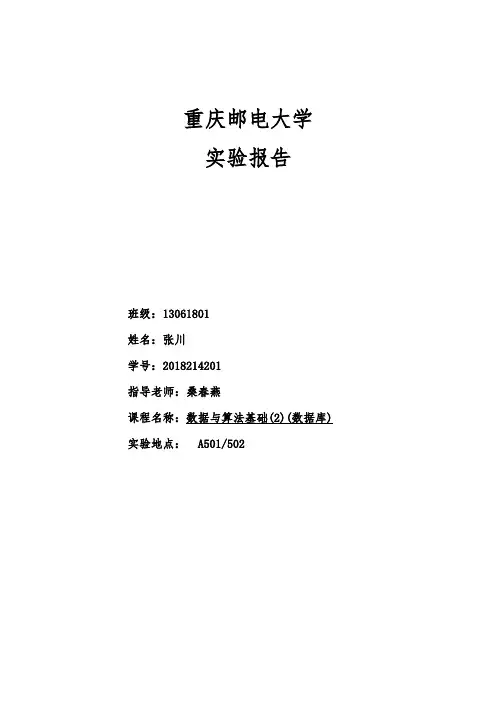 重庆邮电大学数据库实验报告