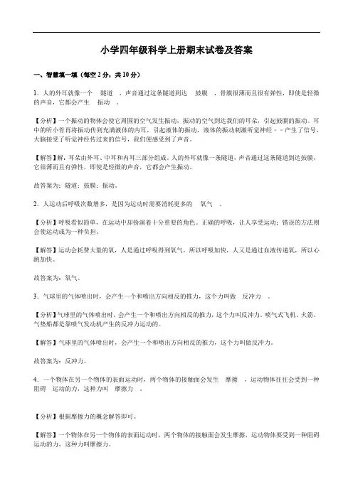 小学四年级科学上册期末试卷及答案