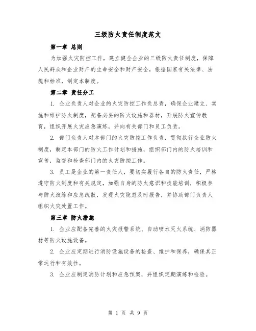 三级防火责任制度范文(5篇)