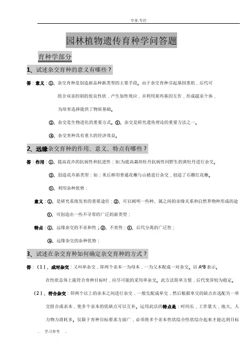 北京林业大学园林植物与观赏园艺专业研究生内部复习资料(独家)_园林植物遗传育种学问答题