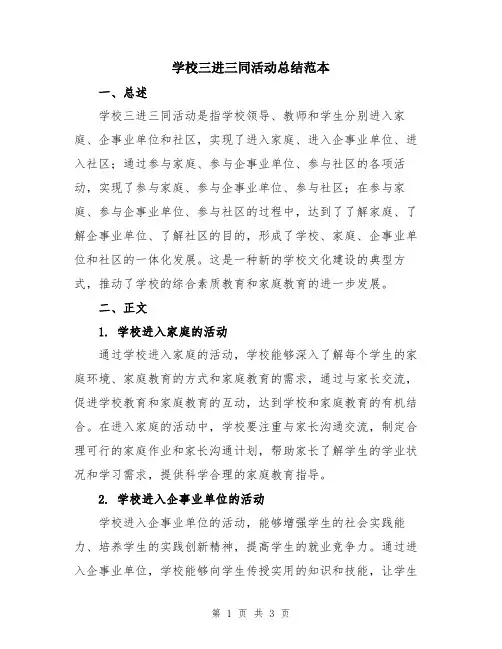 学校三进三同活动总结范本
