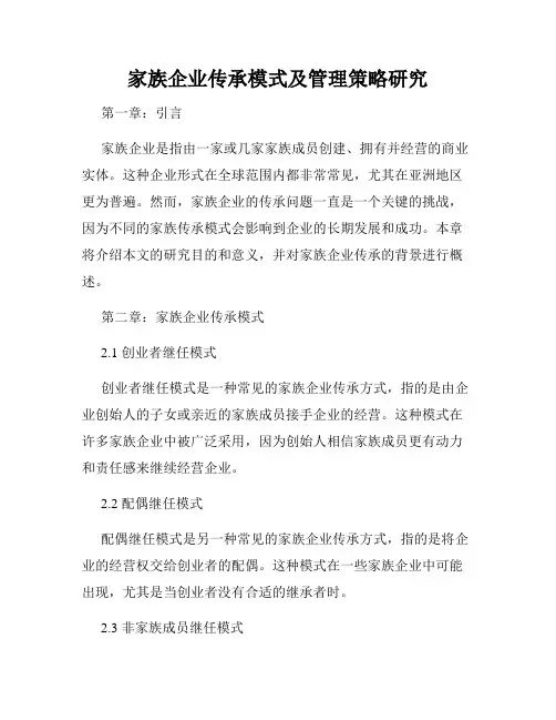家族企业传承模式及管理策略研究