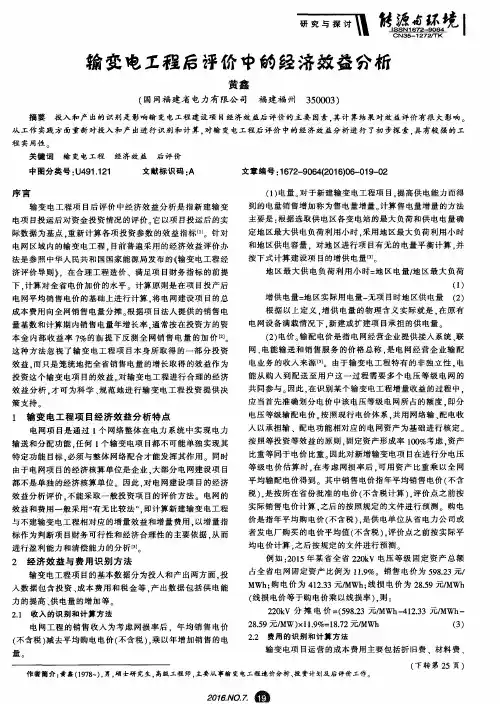 输变电工程后评价中的经济效益分析