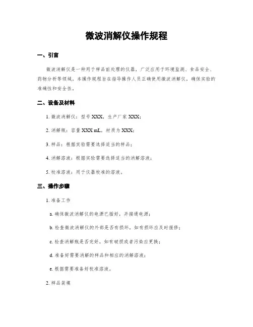 微波消解仪操作规程