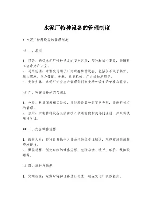 水泥厂特种设备的管理制度