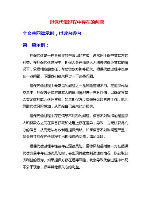 担保代偿过程中存在的问题