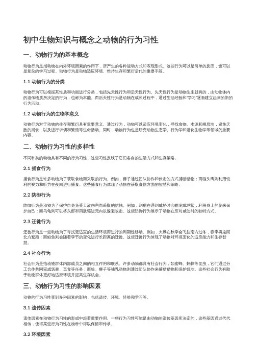 初中生物知识与概念之动物的行为习性