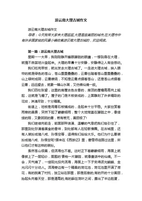 游云南大理古城作文