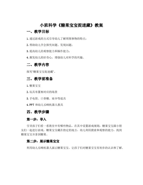 小班科学《糖果宝宝捉迷藏》教案