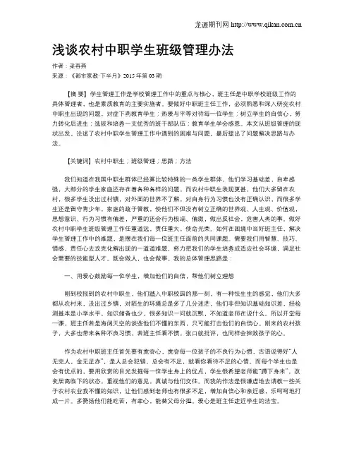 浅谈农村中职学生班级管理办法