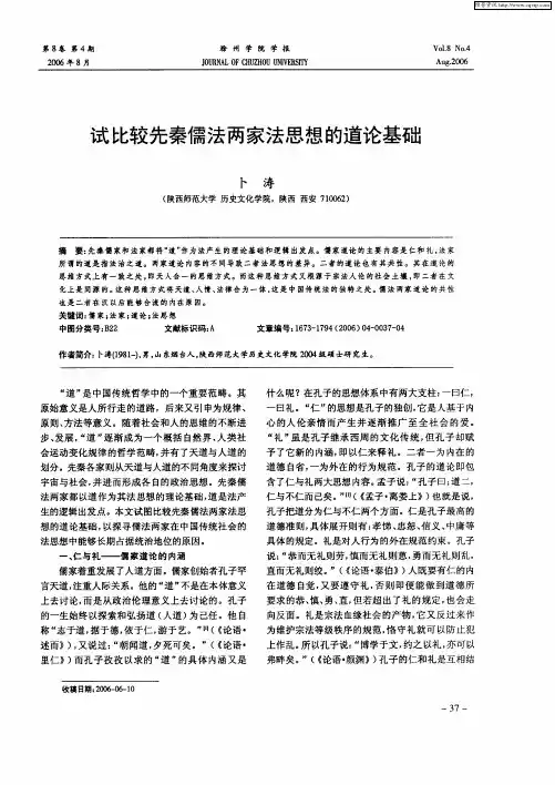 试比较先秦儒法两家法思想的道论基础