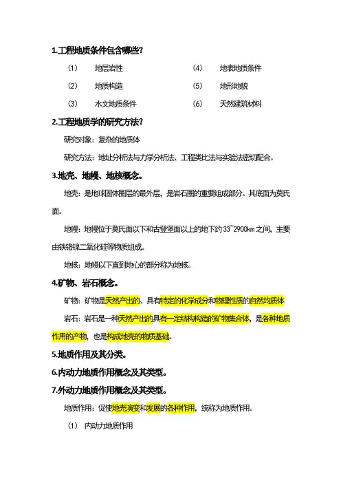 工程地质学—课程重点