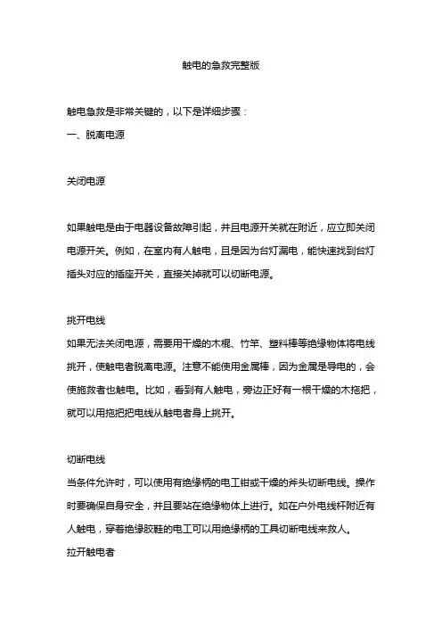 触电的急救完整版