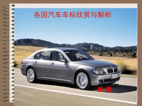 各国汽车车标欣赏与解析-PPT精品文档