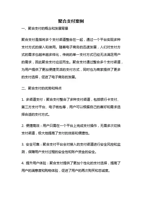 聚合支付案例