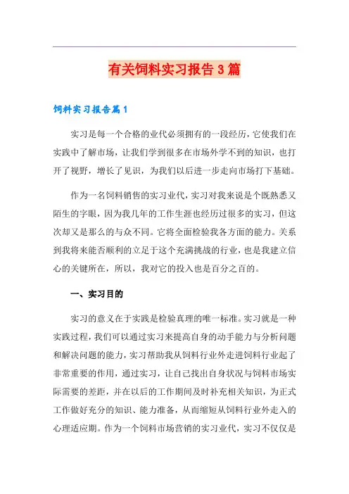 有关饲料实习报告3篇