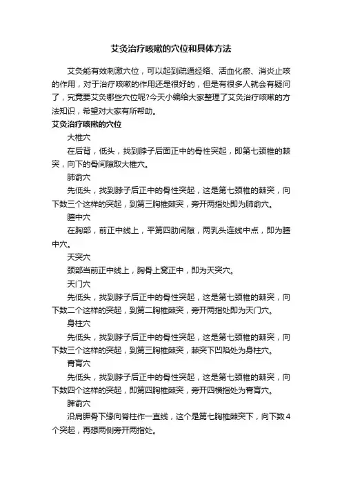 艾灸治疗咳嗽的穴位和具体方法