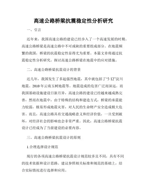 高速公路桥梁抗震稳定性分析研究